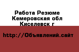 Работа Резюме. Кемеровская обл.,Киселевск г.